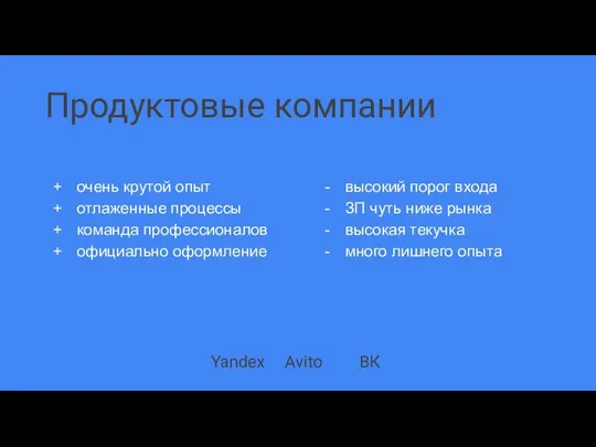 Продуктовые компании очень крутой опыт отлаженные процессы команда профессионалов официально оформление высокий