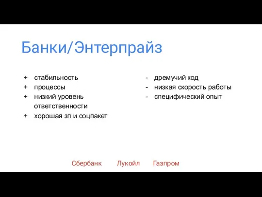 Банки/Энтерпрайз стабильность процессы низкий уровень ответственности хорошая зп и соцпакет дремучий код