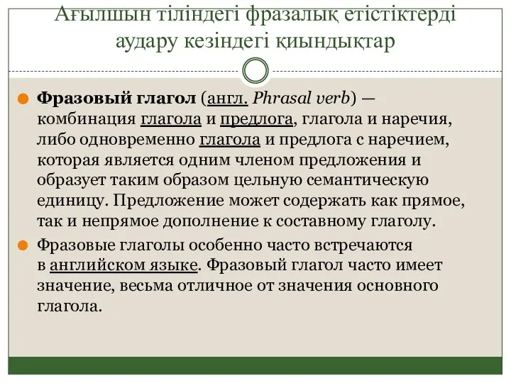 Ағылшын тіліндегі фразалық етістіктерді аудару кезіндегі қиындықтар Фразовый глагол (англ. Phrasal verb)