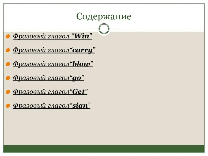 Содержание Фразовый глагол “Win” Фразовый глагол“carry” Фразовый глагол“blow” Фразовый глагол“go” Фразовый глагол“Get” Фразовый глагол“sign”