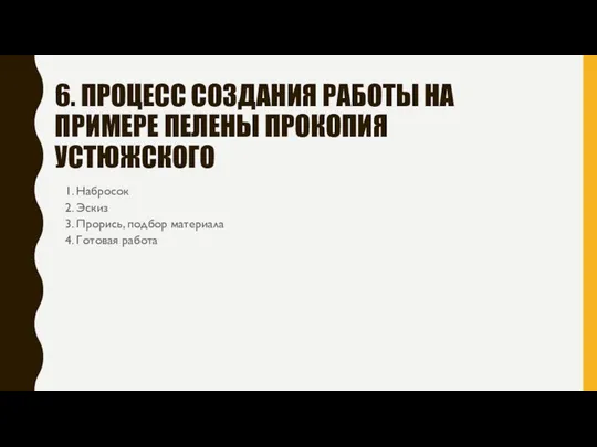 6. ПРОЦЕСС СОЗДАНИЯ РАБОТЫ НА ПРИМЕРЕ ПЕЛЕНЫ ПРОКОПИЯ УСТЮЖСКОГО 1. Набросок 2.