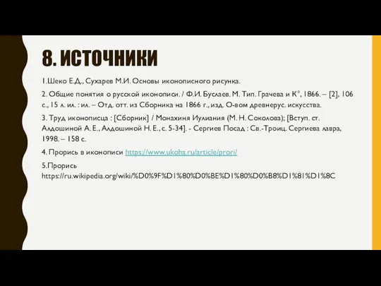 8. ИСТОЧНИКИ 1.Шеко Е.Д., Сухарев М.И. Основы иконописного рисунка. 2. Общие понятия