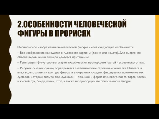 2.ОСОБЕННОСТИ ЧЕЛОВЕЧЕСКОЙ ФИГУРЫ В ПРОРИСЯХ Иконописное изображение человеческой фигуры имеет следующие особенности: