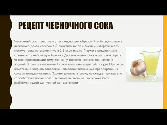 РЕЦЕПТ ЧЕСНОЧНОГО СОКА Чесночный сок приготовляется следующим образом. Необходимо взять несколько долек