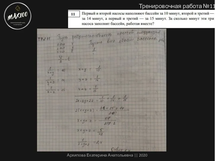 Тренировочная работа №11 Архипова Екатерина Анатольевна || 2020