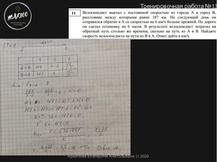 Тренировочная работа №13 Архипова Екатерина Анатольевна || 2020