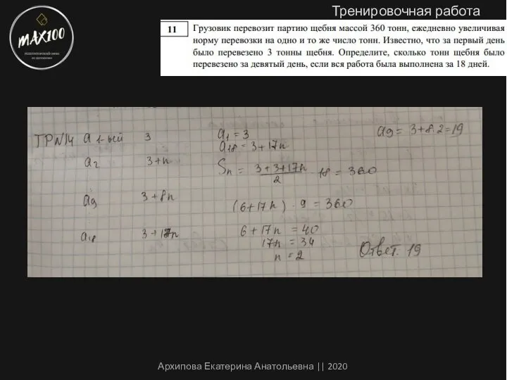 Архипова Екатерина Анатольевна || 2020 Тренировочная работа №14