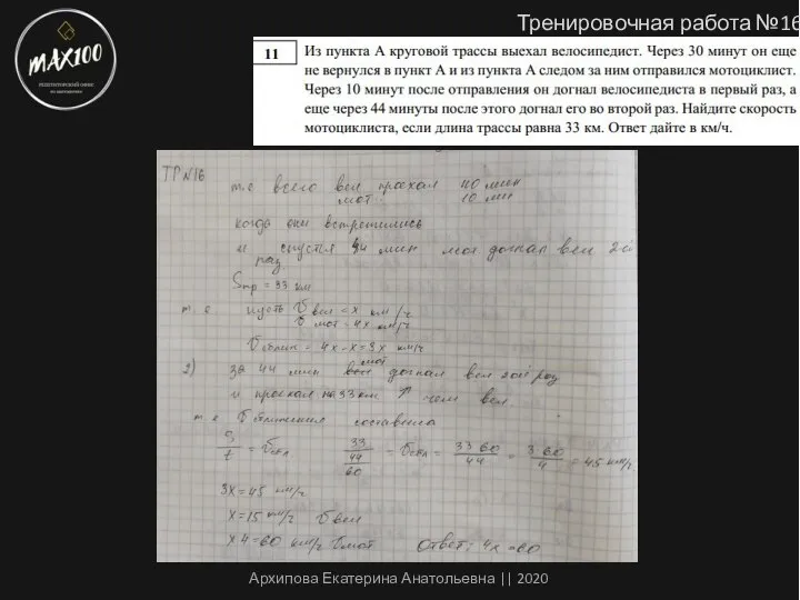 Тренировочная работа №16 Архипова Екатерина Анатольевна || 2020