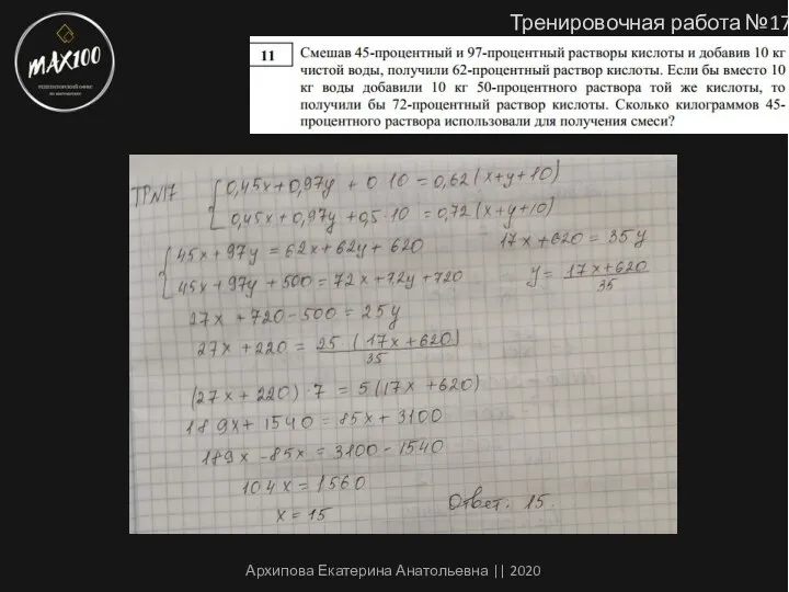 Тренировочная работа №17 Архипова Екатерина Анатольевна || 2020