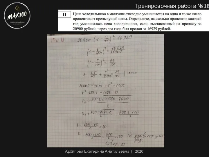 Тренировочная работа №18 Архипова Екатерина Анатольевна || 2020