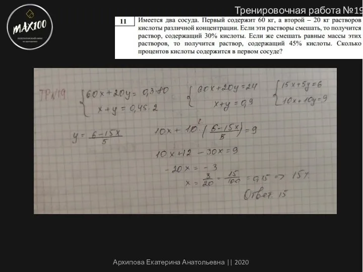 Тренировочная работа №19 Архипова Екатерина Анатольевна || 2020