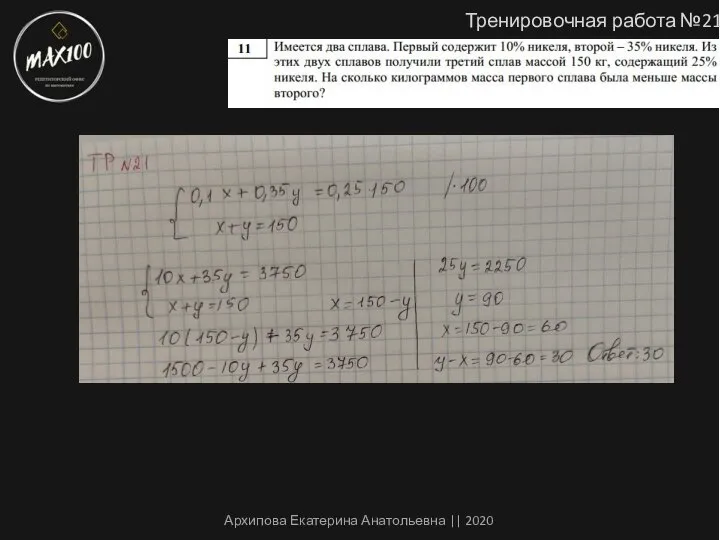 Тренировочная работа №21 Архипова Екатерина Анатольевна || 2020