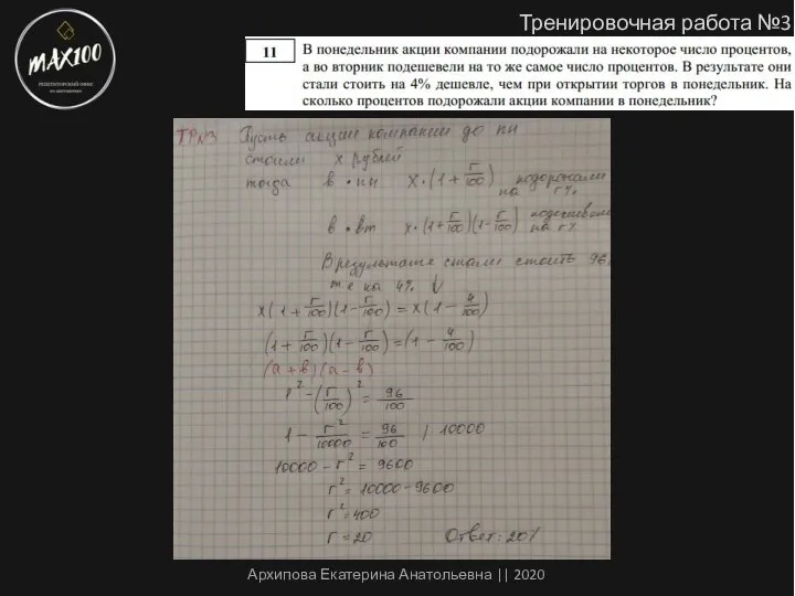 Тренировочная работа №3 Архипова Екатерина Анатольевна || 2020