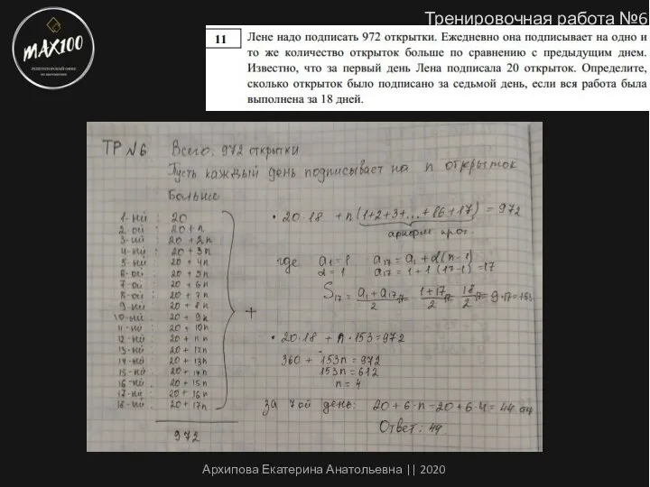 Тренировочная работа №6 Архипова Екатерина Анатольевна || 2020