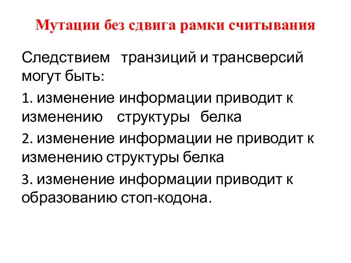 Мутации без сдвига рамки считывания Следствием транзиций и трансверсий могут быть: 1.