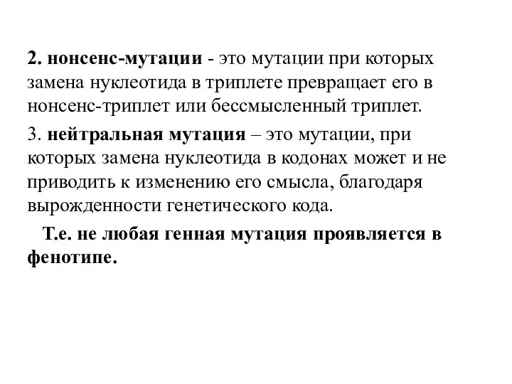 2. нонсенс-мутации - это мутации при которых замена нуклеотида в триплете превращает