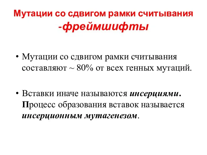 Мутации со сдвигом рамки считывания -фреймшифты Мутации со сдвигом рамки считывания составляют