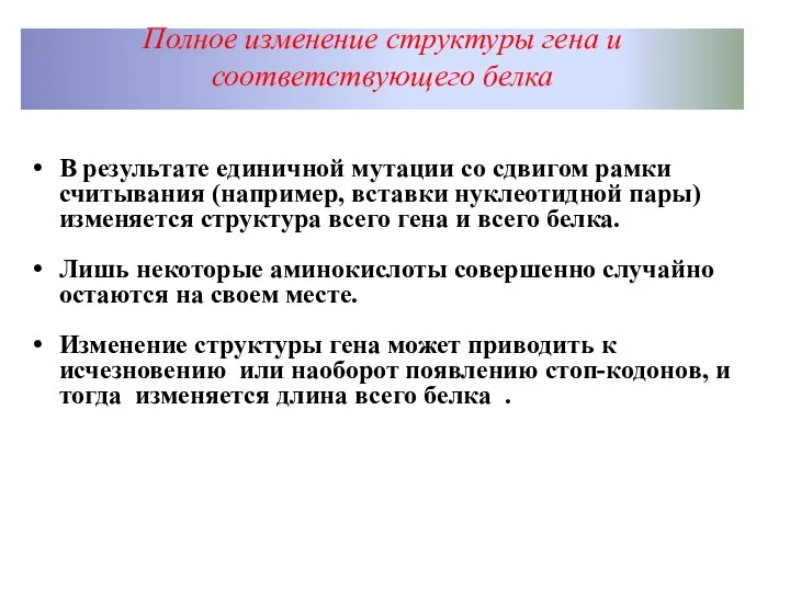 Полное изменение структуры гена и соответствующего белка В результате единичной мутации со