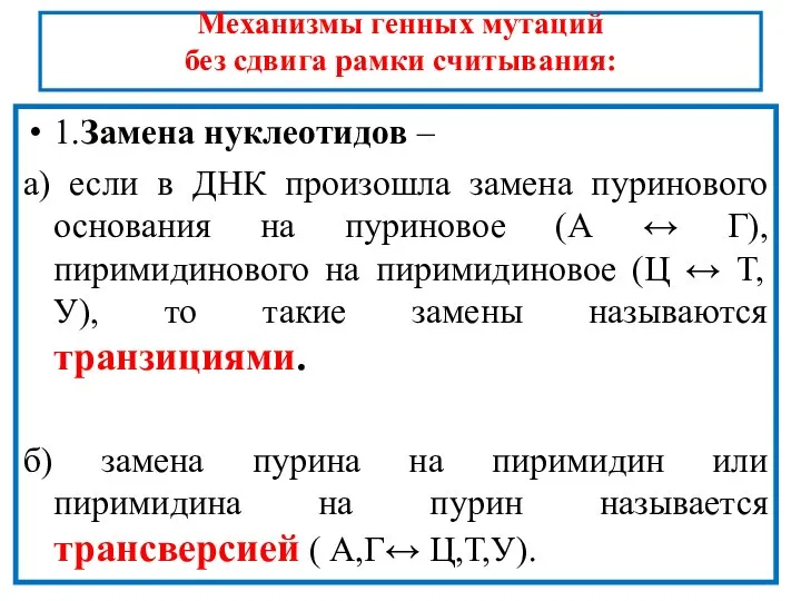 Механизмы генных мутаций без сдвига рамки считывания: 1.Замена нуклеотидов – а) если