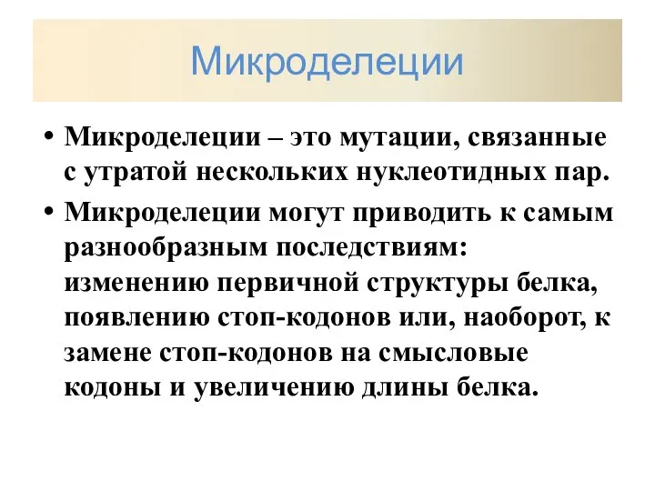 Микроделеции Микроделеции – это мутации, связанные с утратой нескольких нуклеотидных пар. Микроделеции