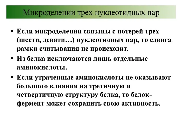 Микроделеции трех нуклеотидных пар Если микроделеции связаны с потерей трех (шести, девяти…)