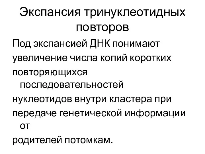 Экспансия тринуклеотидных повторов Под экспансией ДНК понимают увеличение числа копий коротких повторяющихся