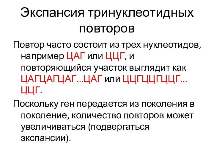 Экспансия тринуклеотидных повторов Повтор часто состоит из трех нуклеотидов, например ЦАГ или