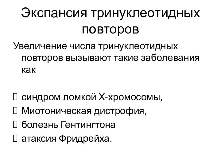 Экспансия тринуклеотидных повторов Увеличение числа тринуклеотидных повторов вызывают такие заболевания как синдром