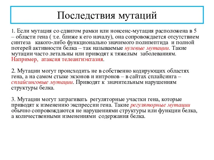 Последствия мутаций 1. Если мутация со сдвигом рамки или нонсенс-мутация расположена в