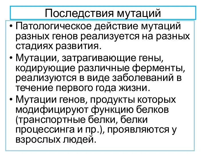 Последствия мутаций Патологическое действие мутаций разных генов реализуется на разных стадиях развития.