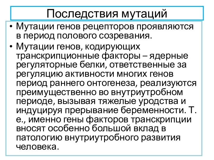 Последствия мутаций Мутации генов рецепторов проявляются в период полового созревания. Мутации генов,