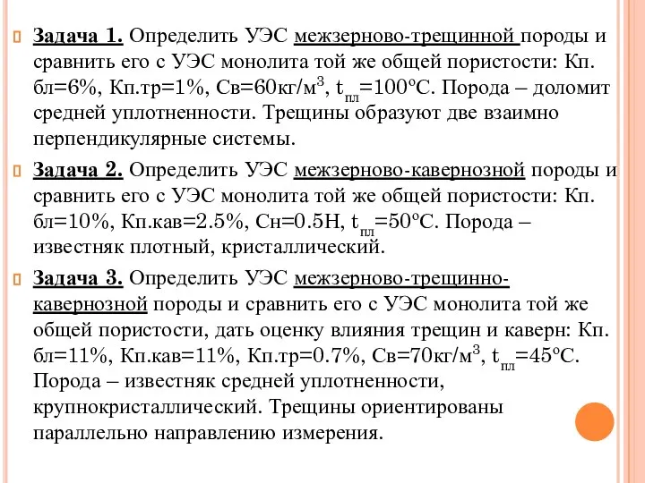 Задача 1. Определить УЭС межзерново-трещинной породы и сравнить его с УЭС монолита