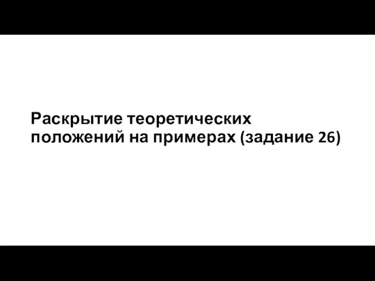 Раскрытие теоретических положений на примерах (задание 26)