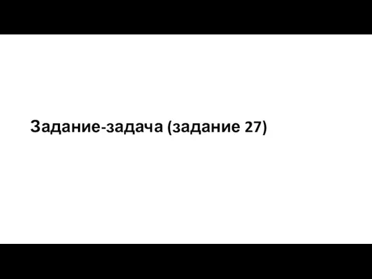 Задание-задача (задание 27)