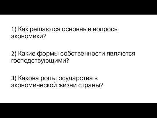 1) Как решаются основные вопросы экономики? 2) Какие формы собственности являются господствующими?