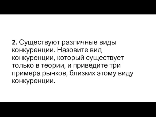 2. Существуют различные виды конкуренции. Назовите вид конкуренции, который существует только в