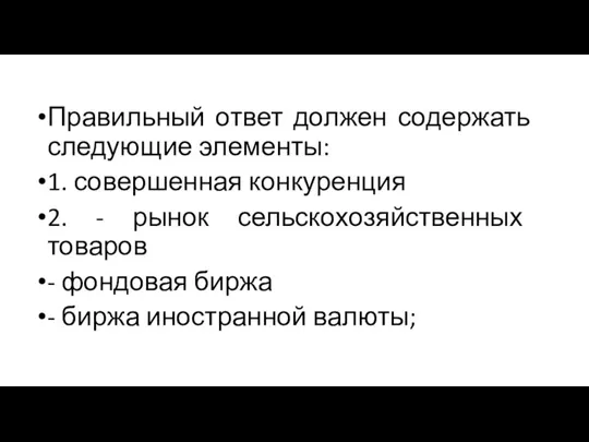 Правильный ответ должен содержать следующие элементы: 1. совершенная конкуренция 2. - рынок