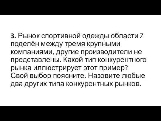 3. Рынок спортивной одежды области Z поделён между тремя крупными компаниями, другие