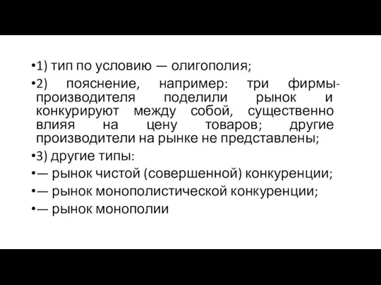 1) тип по условию — олигополия; 2) пояснение, например: три фирмы-производителя поделили