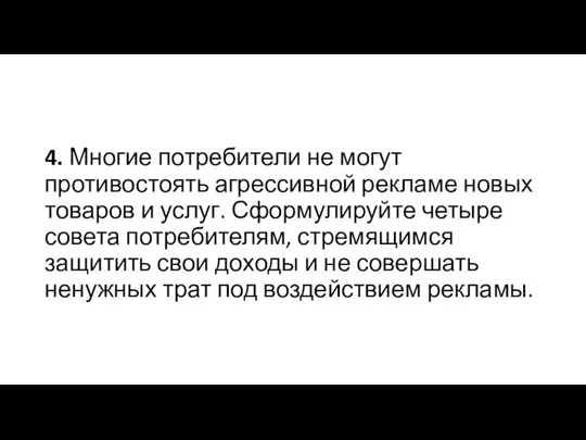 4. Многие потребители не могут противостоять агрессивной рекламе новых товаров и услуг.