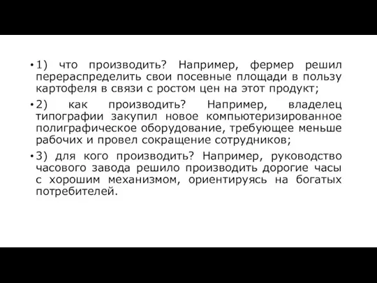 1) что производить? Например, фермер решил перераспределить свои посевные площади в пользу