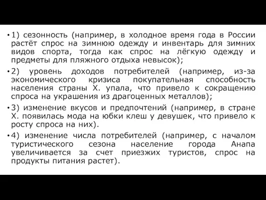 1) сезонность (например, в холодное время года в России растёт спрос на