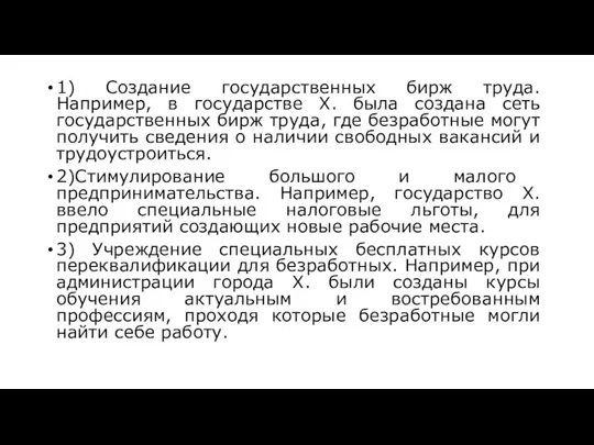 1) Создание государственных бирж труда. Например, в государстве Х. была создана сеть