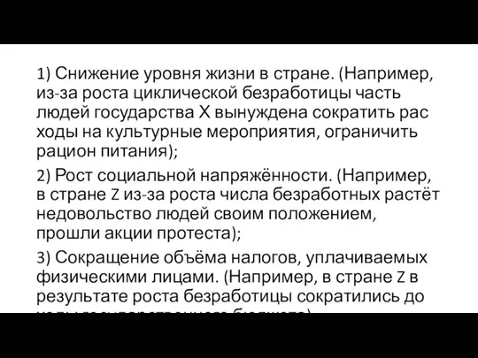 1) Сни­же­ние уров­ня жизни в стра­не. (Например, из-за роста циклической безработицы часть