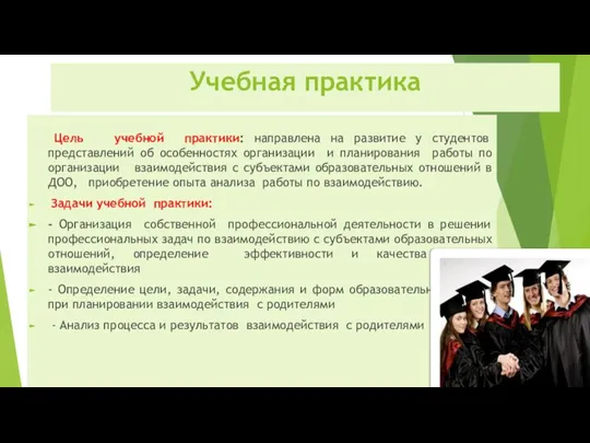 Учебная практика Цель учебной практики: направлена на развитие у студентов представлений об