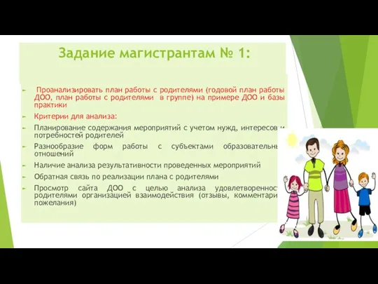 Задание магистрантам № 1: Проанализировать план работы с родителями (годовой план работы