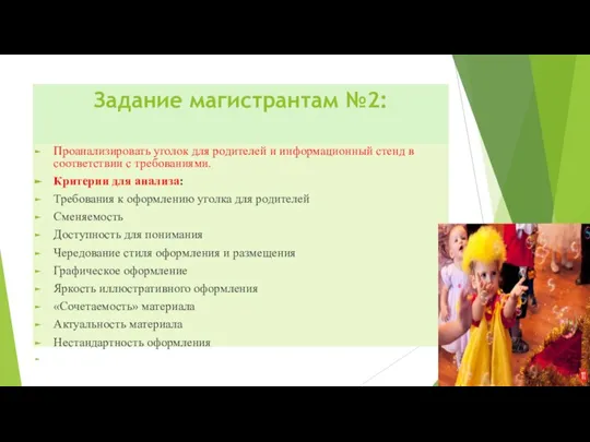 Задание магистрантам №2: Проанализировать уголок для родителей и информационный стенд в соответствии