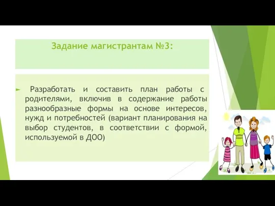 Задание магистрантам №3: Разработать и составить план работы с родителями, включив в