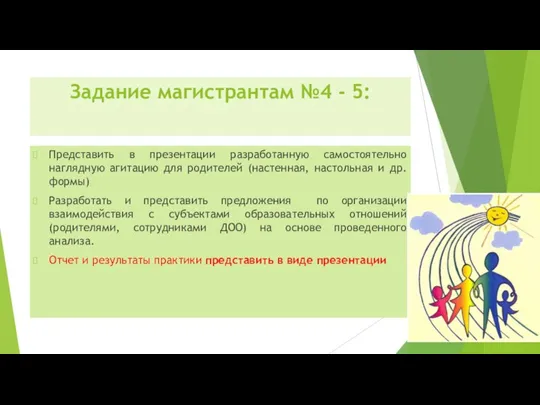 Задание магистрантам №4 - 5: Представить в презентации разработанную самостоятельно наглядную агитацию