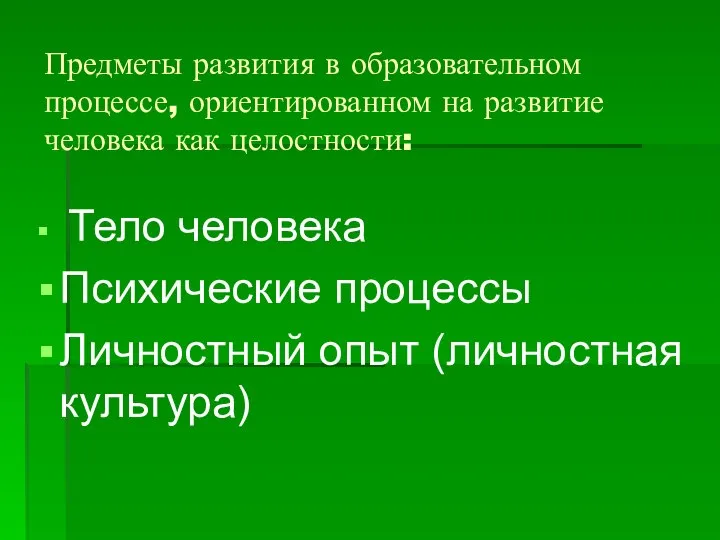 Предметы развития в образовательном процессе, ориентированном на развитие человека как целостности: Тело